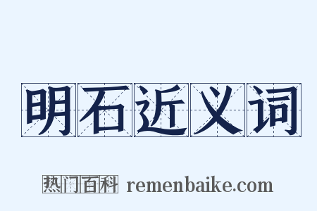 明石近义词是什么意思的图片